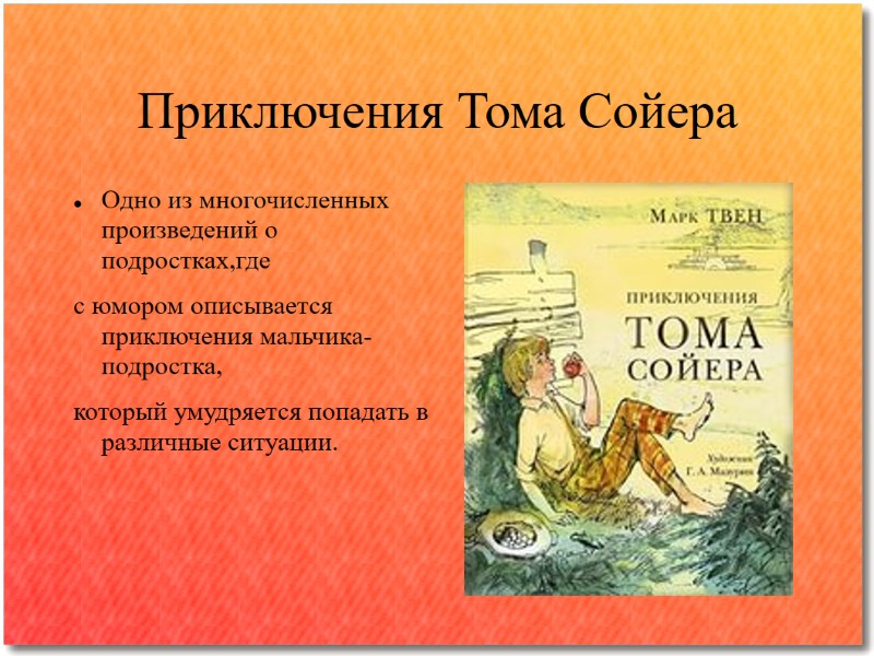 Приключения Тома Сойера  Одно из многочисленных произведений о подростках,где  с юмором описывается